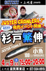 JUSTER CRAWLER4.7”発売イベント